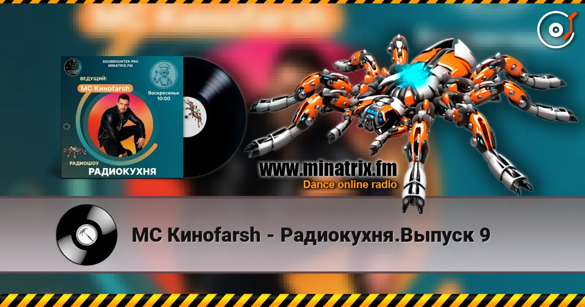 MC Киноfarsh - Радиокухня.Выпуск 9 高品质在线收听 | Minatrix.FM