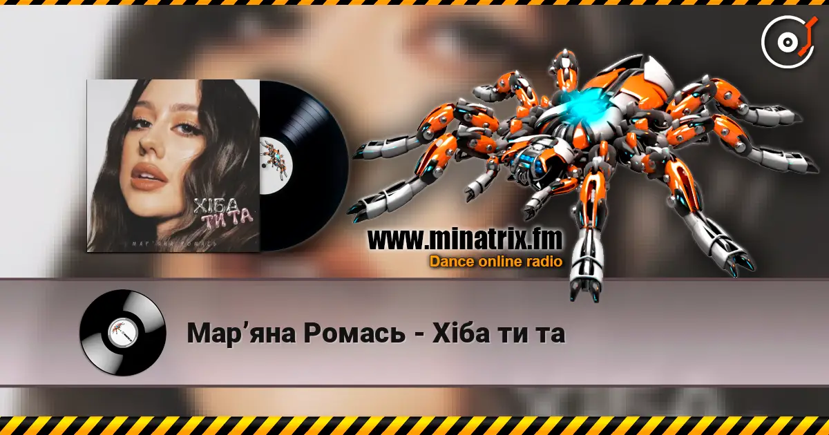 Марʼяна Ромась - Хіба ти та 高品质在线收听 | Minatrix.FM