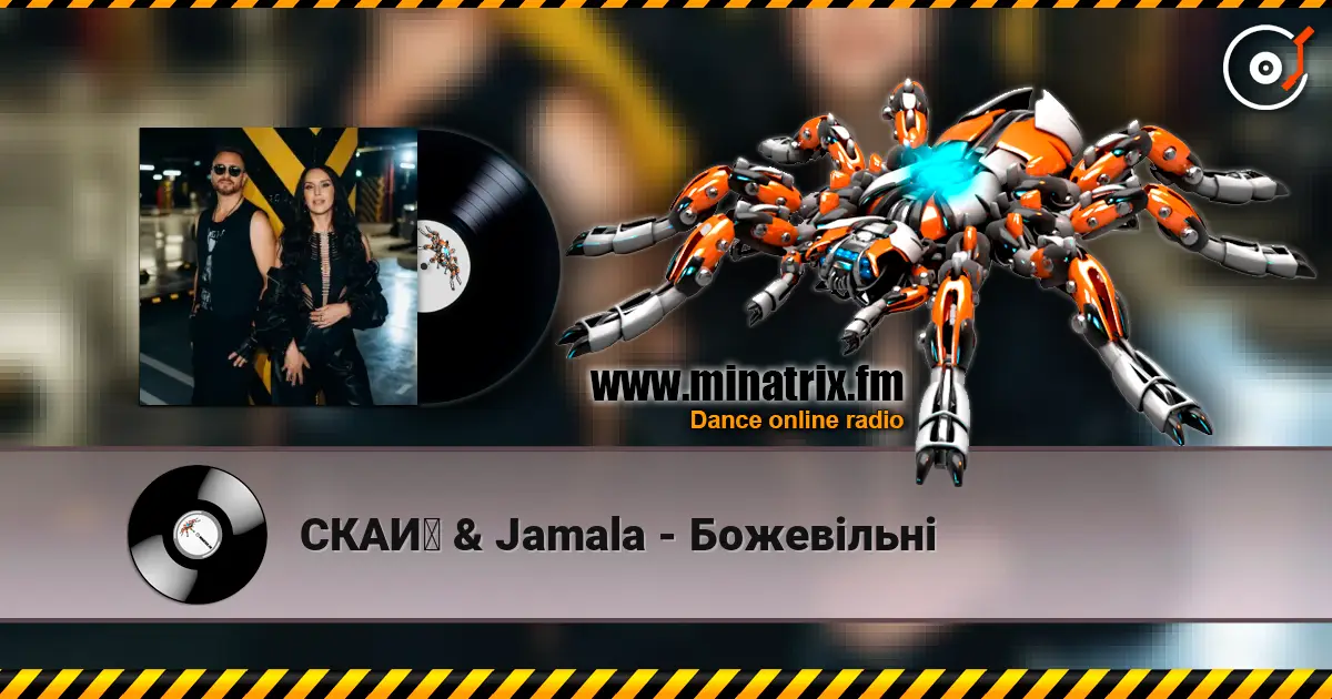 СКАЙ & Jamala - Божевільні 高品质在线收听 | Minatrix.FM