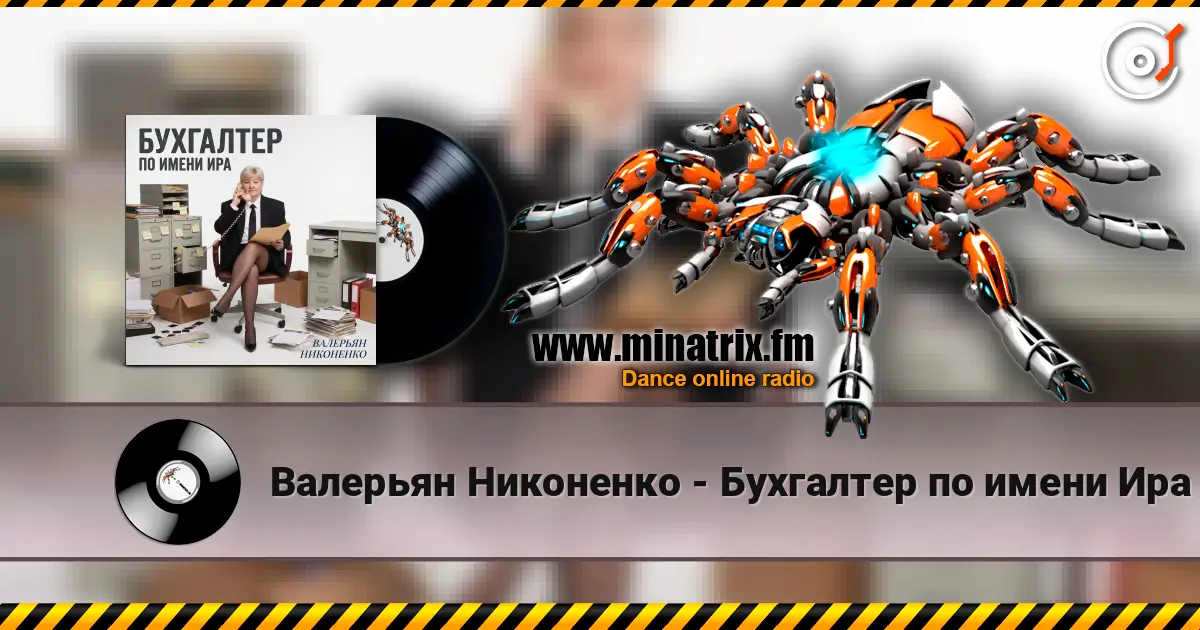 Валерьян Никоненко - Бухгалтер по имени Ира 高品质在线收听 | Minatrix.FM