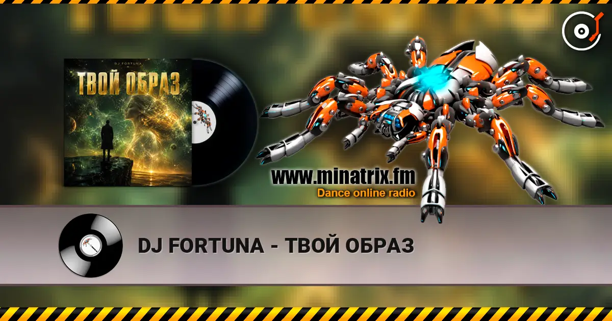 DJ FORTUNA - ТВОЙ ОБРАЗ 高品质在线收听 | Minatrix.FM