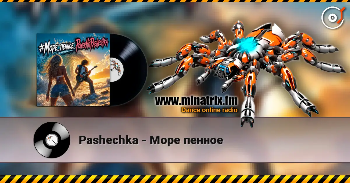 Pashechka - Море пенное 高品质在线收听 | Minatrix.FM