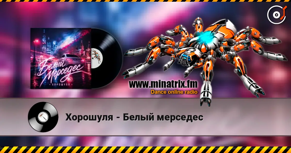 Хорошуля - Белый мерседес 高品质在线收听 | Minatrix.FM
