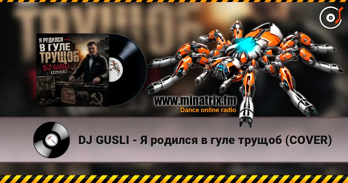 DJ GUSLI - Я родился в гуле трущоб (COVER) 高品质在线收听 | Minatrix.FM