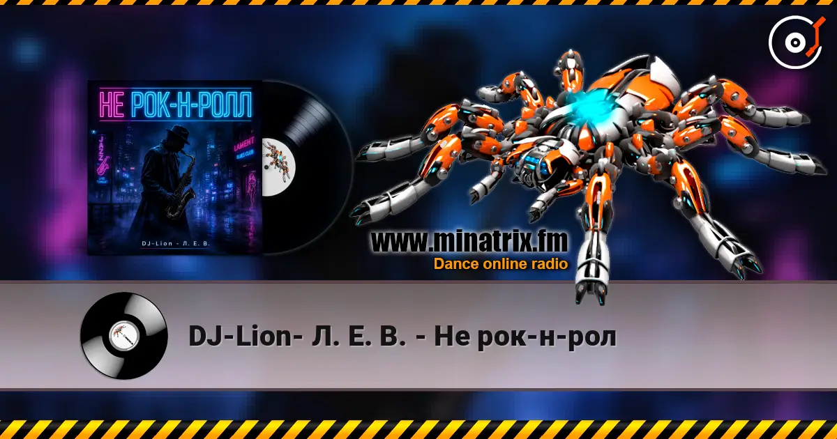 DJ-Lion- Л. Е. В. - Не рок-н-рол 高品质在线收听 | Minatrix.FM