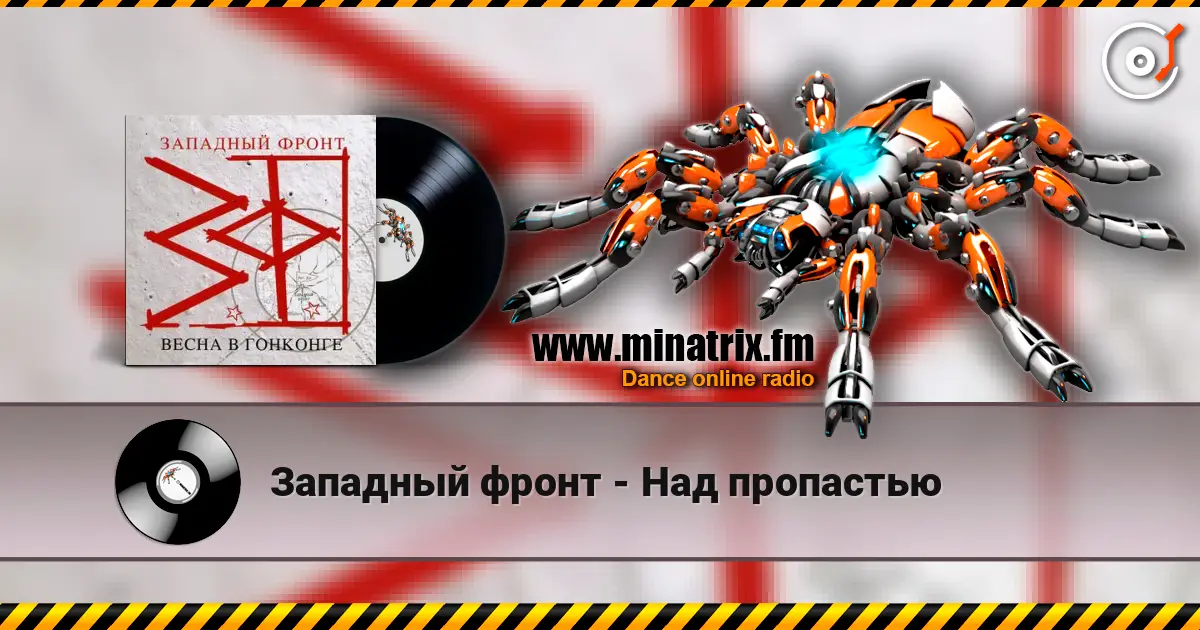 Западный фронт - Над пропастью 高品质在线收听 | Minatrix.FM