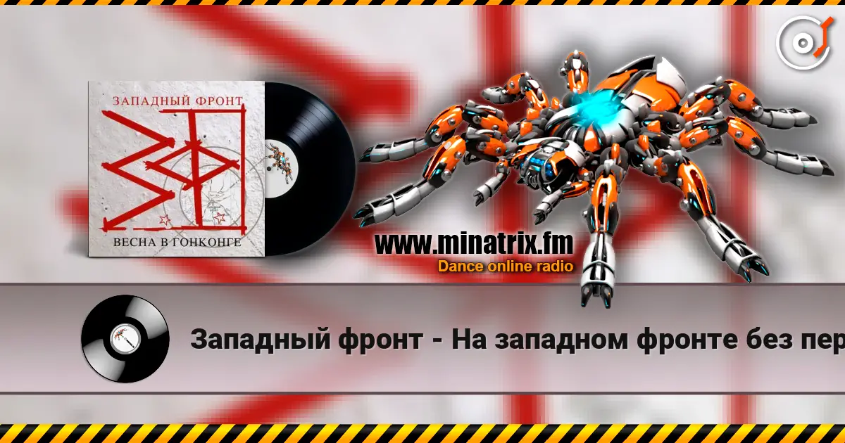 Западный фронт - На западном фронте без перемен 高品质在线收听 | Minatrix.FM