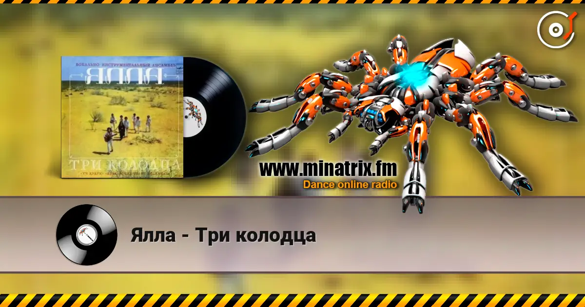 Ялла - Три колодца 高品质在线收听 | Minatrix.FM