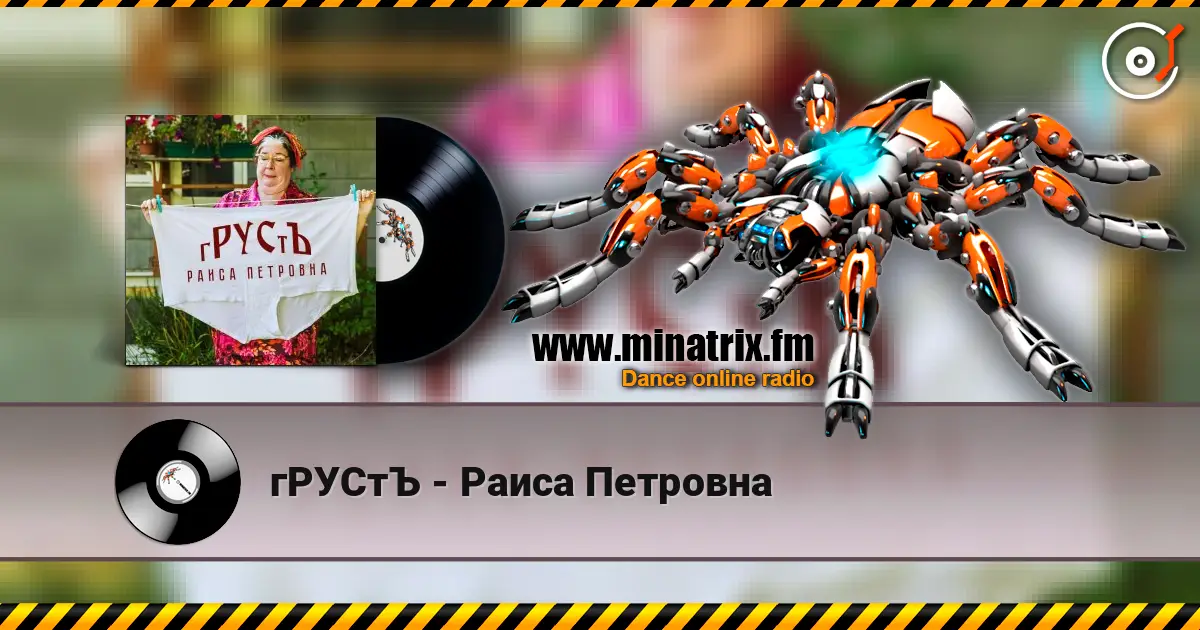 гРУСтЪ - Раиса Петровна 高品质在线收听 | Minatrix.FM