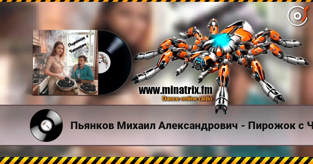 Пьянков Михаил Александрович - Пирожок с Чесноком 高品质在线收听 | Minatrix.FM