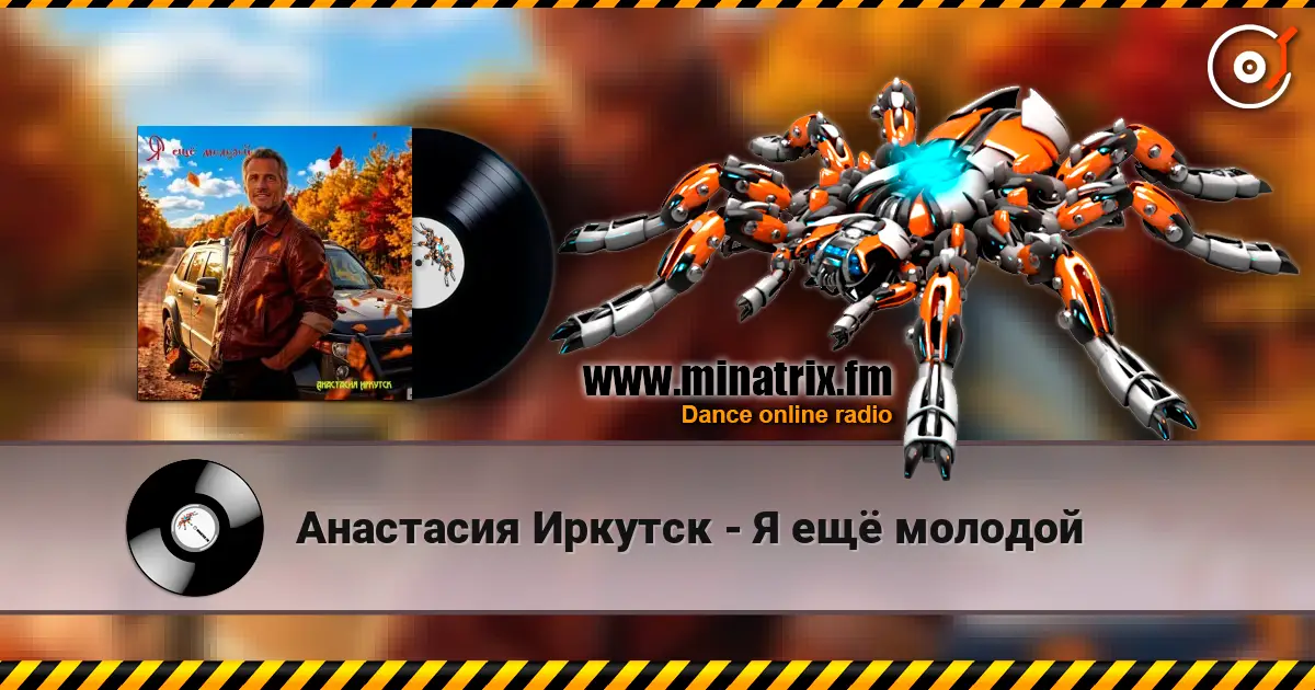 Анастасия Иркутск - Я ещё молодой 高品质在线收听 | Minatrix.FM