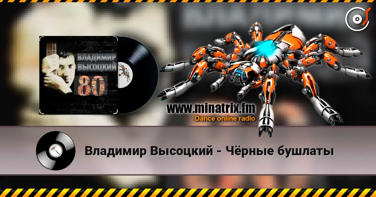 Владимир Высоцкий - Чёрные бушлаты 高品质在线收听 | Minatrix.FM