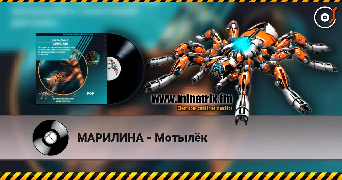 МАРИЛИНА - Мотылёк 高品质在线收听 | Minatrix.FM