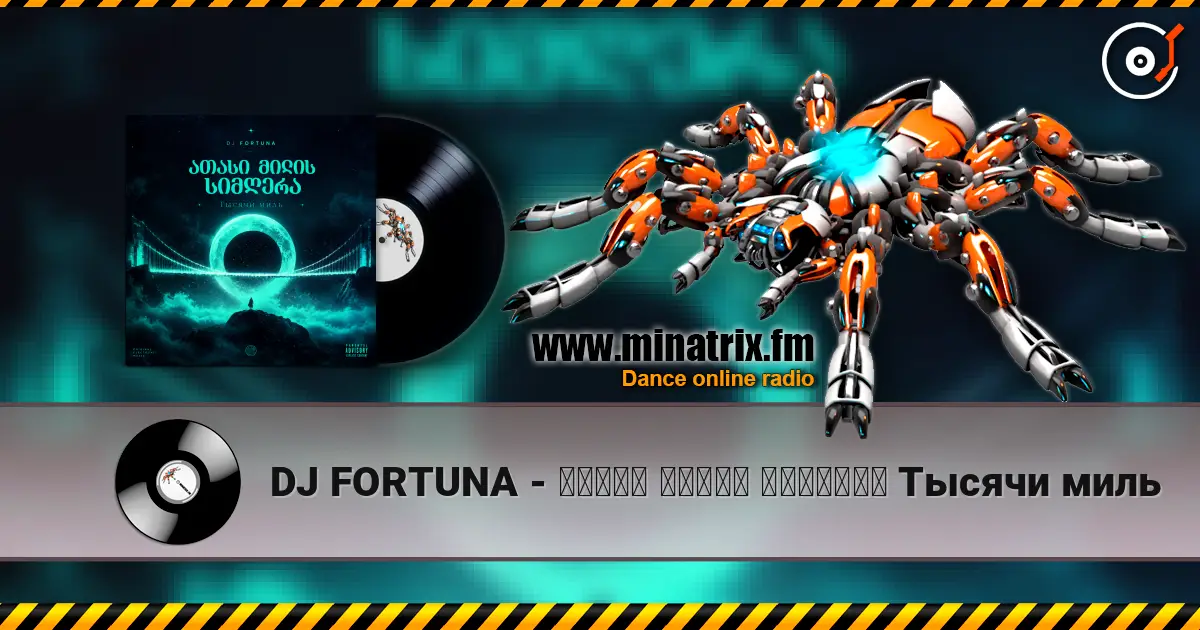 DJ FORTUNA - ათასი მილის სიმღერა Тысячи миль 高品质在线收听 | Minatrix.FM