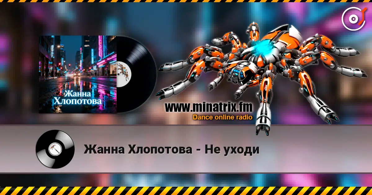 Жанна Хлопотова - Не уходи слухати онлайн у високій якості | Minatrix.FM