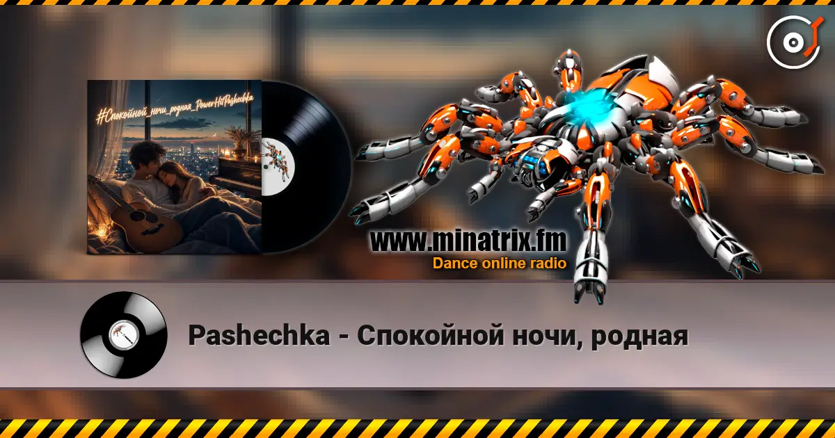 Pashechka - Спокойной ночи, родная 高品质在线收听 | Minatrix.FM