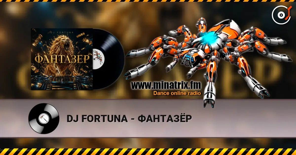 DJ FORTUNA - ФАНТАЗЁР 高品质在线收听 | Minatrix.FM