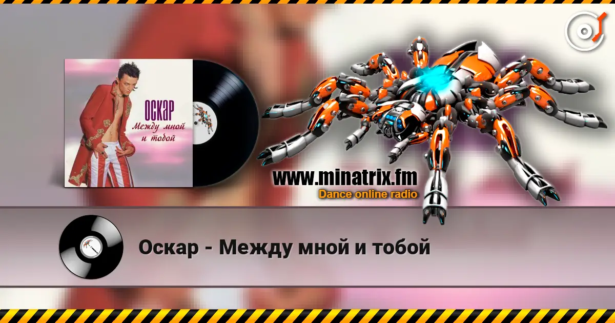 Оскар - Между мной и тобой 高品质在线收听 | Minatrix.FM