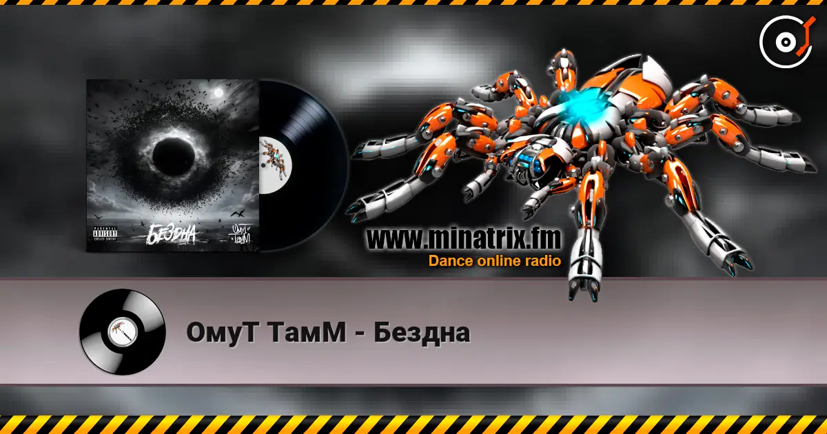 ОмуТ ТамМ - Бездна 高品质在线收听 | Minatrix.FM