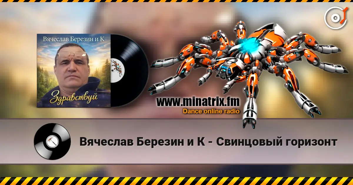 Вячеслав Березин и К - Свинцовый горизонт 高品质在线收听 | Minatrix.FM