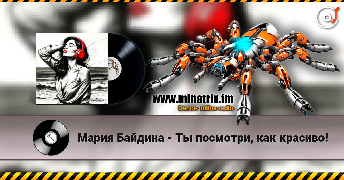 Мария Байдина - Ты посмотри, как красиво! 高品质在线收听 | Minatrix.FM