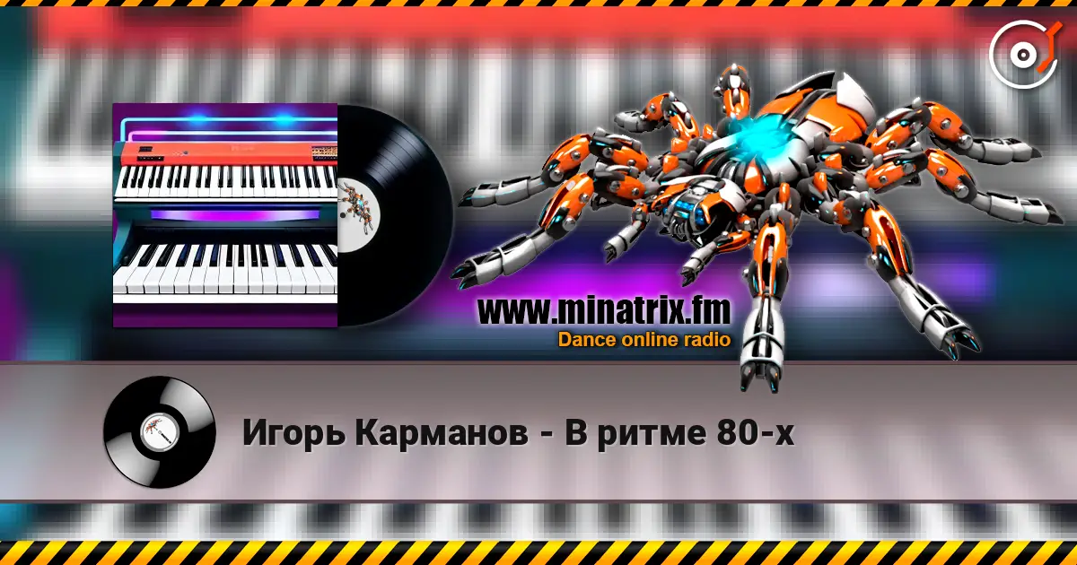 Игорь Карманов - В ритме 80-х 高品质在线收听 | Minatrix.FM