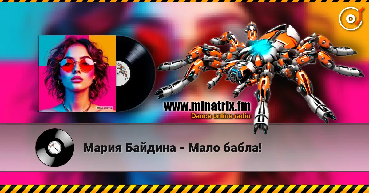 Мария Байдина - Мало бабла! 高品质在线收听 | Minatrix.FM