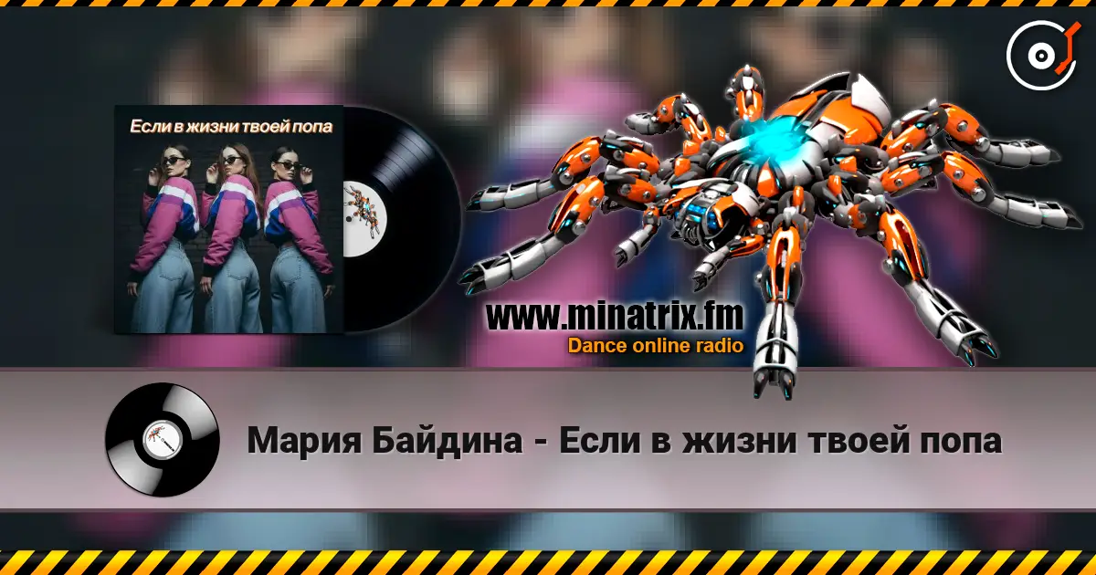 Мария Байдина - Если в жизни твоей попа 高品质在线收听 | Minatrix.FM