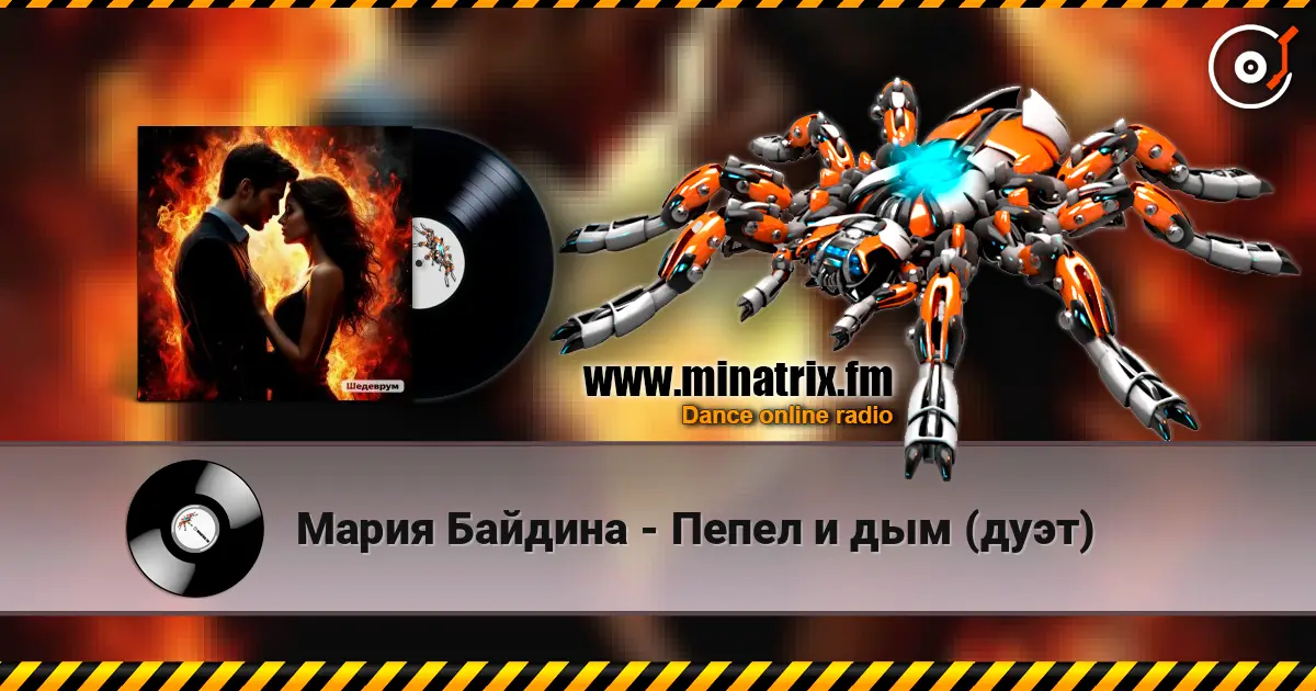 Мария Байдина - Пепел и дым (дуэт) 高品质在线收听 | Minatrix.FM