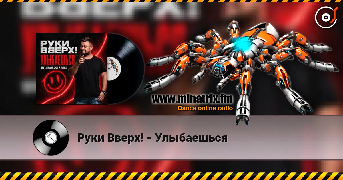 Руки Вверх! - Улыбаешься 高品质在线收听 | Minatrix.FM