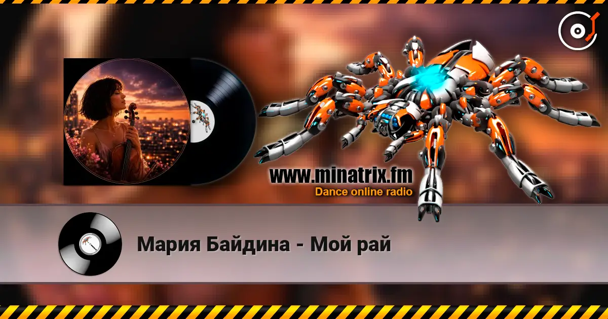 Мария Байдина - Мой рай 高品质在线收听 | Minatrix.FM