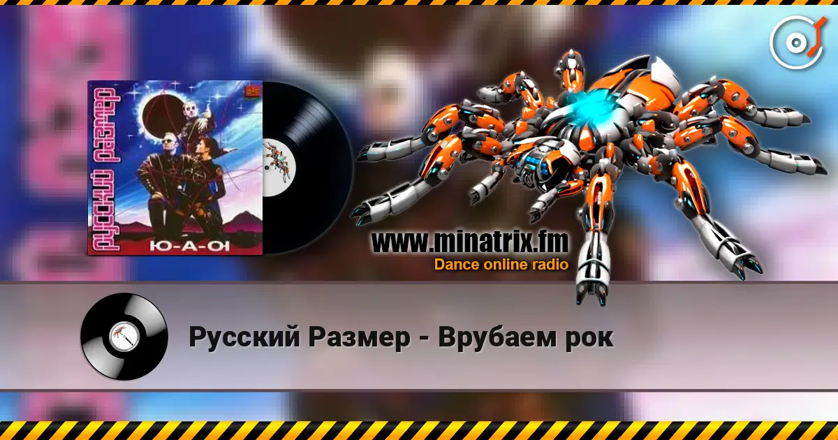 Русский Размер - Врубаем рок 高品质在线收听 | Minatrix.FM