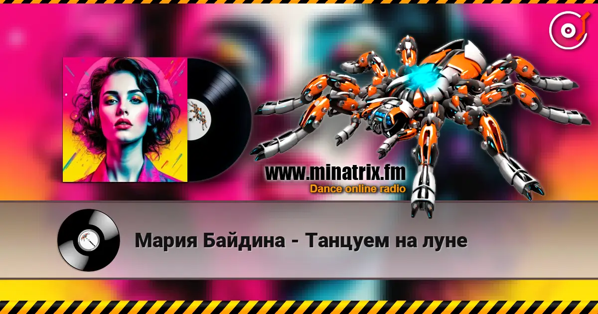 Мария Байдина - Танцуем на луне 高品质在线收听 | Minatrix.FM