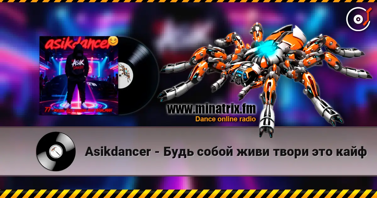 Asikdancer - Будь собой живи твори это кайф 高品质在线收听 | Minatrix.FM