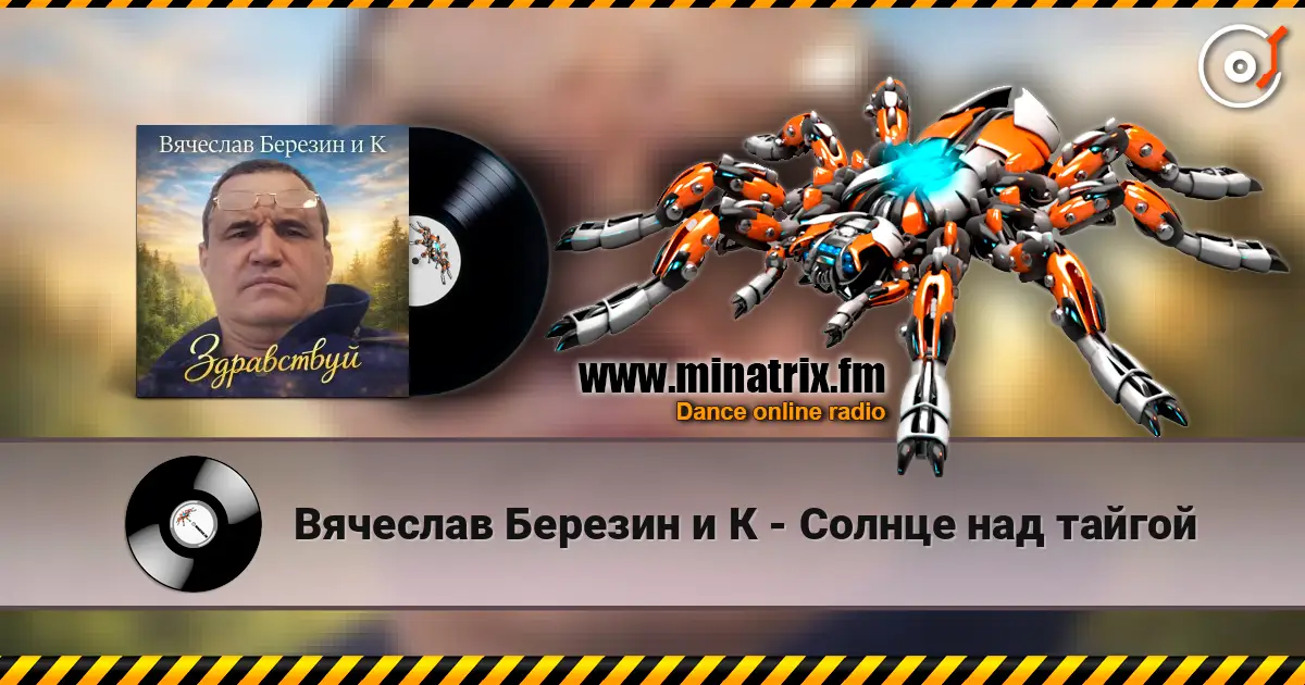 Вячеслав Березин и К - Солнце над тайгой 高品质在线收听 | Minatrix.FM