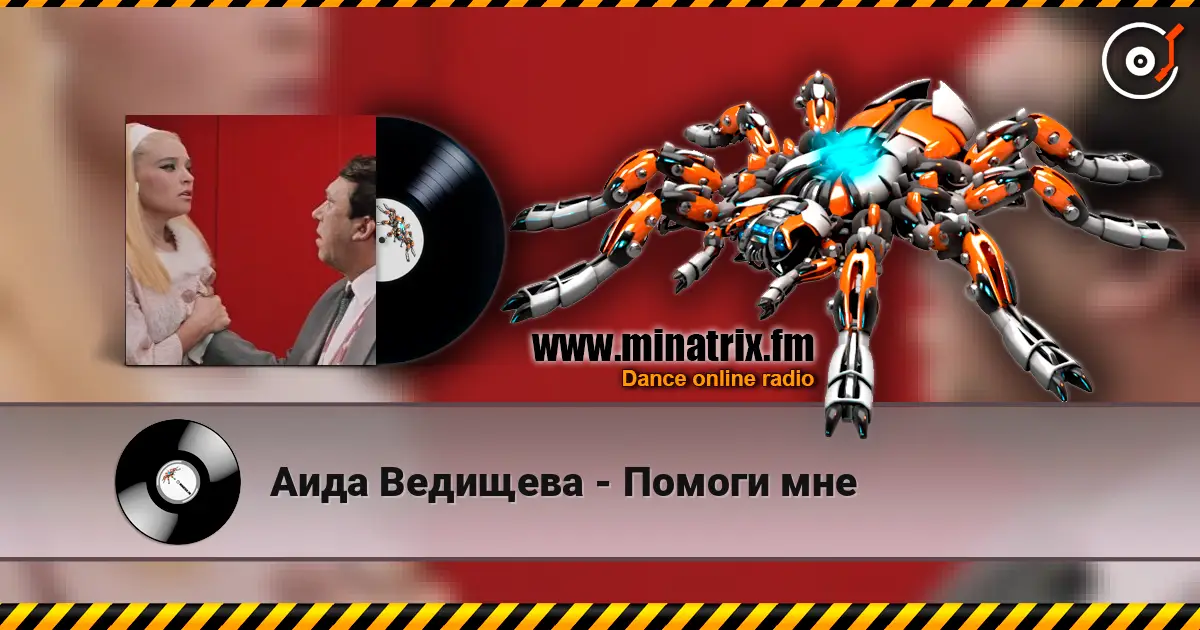 Аида Ведищева - Помоги мне 高品质在线收听 | Minatrix.FM