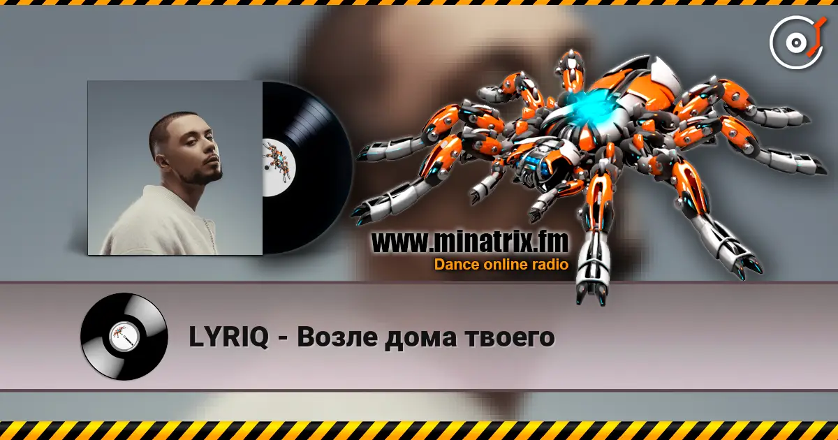 LYRIQ - Возле дома твоего 高品质在线收听 | Minatrix.FM