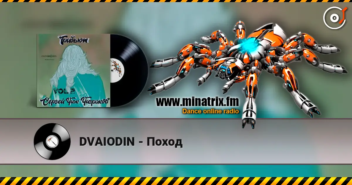 DVAIODIN - Поход 高品质在线收听 | Minatrix.FM
