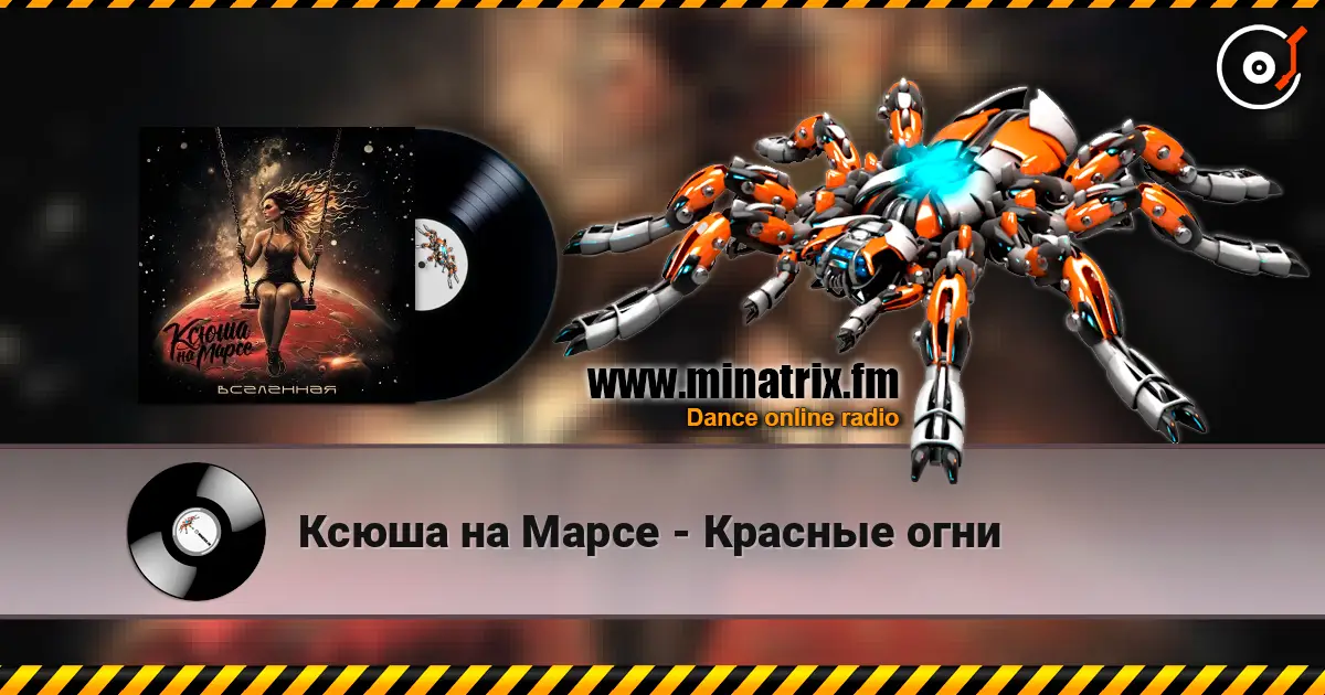 Ксюша на Марсе - Красные огни 高品质在线收听 | Minatrix.FM