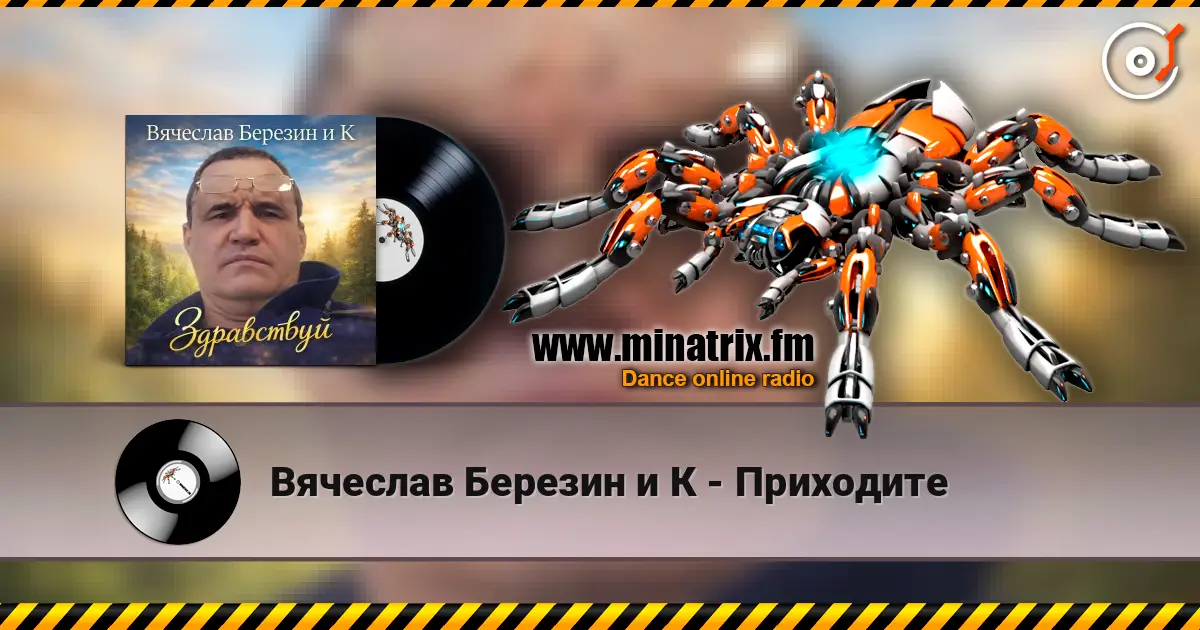 Вячеслав Березин и К - Приходите 高品质在线收听 | Minatrix.FM