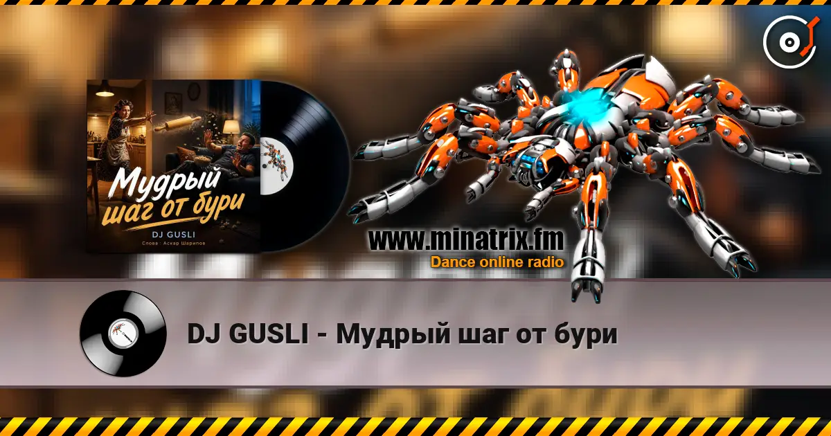 DJ GUSLI - Мудрый шаг от бури 高品质在线收听 | Minatrix.FM