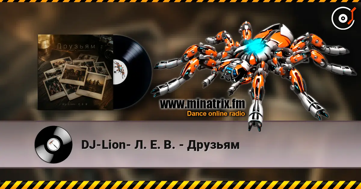 DJ-Lion- Л. Е. В. - Друзьям 高品质在线收听 | Minatrix.FM