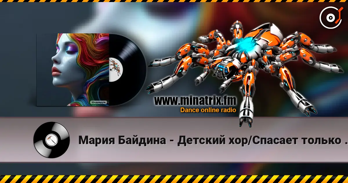 Мария Байдина - Детский хор/Спасает только музыка 高品质在线收听 | Minatrix.FM