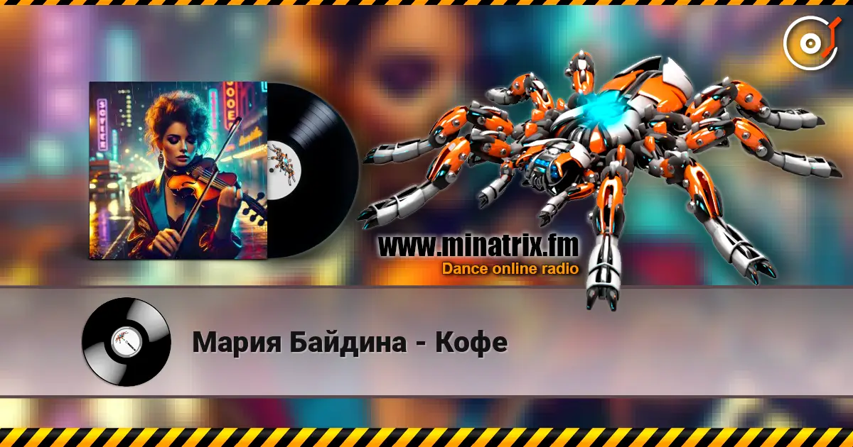 Мария Байдина - Кофе 高品质在线收听 | Minatrix.FM