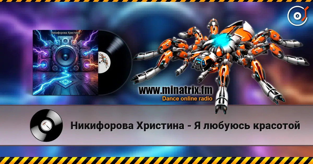 Никифорова Христина - Я любуюсь красотой 高品质在线收听 | Minatrix.FM