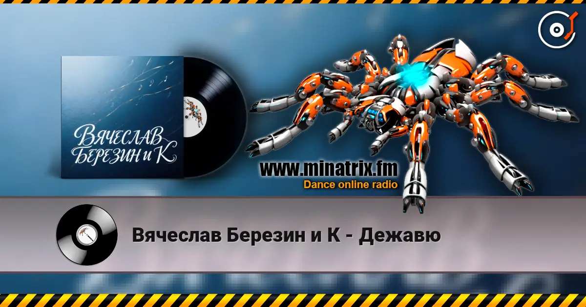 Вячеслав Березин и К - Дежавю 高品质在线收听 | Minatrix.FM