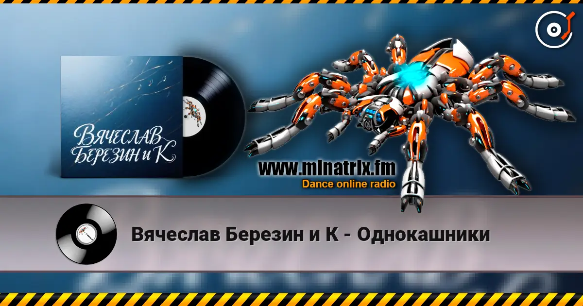 Вячеслав Березин и К - Однокашники 高品质在线收听 | Minatrix.FM