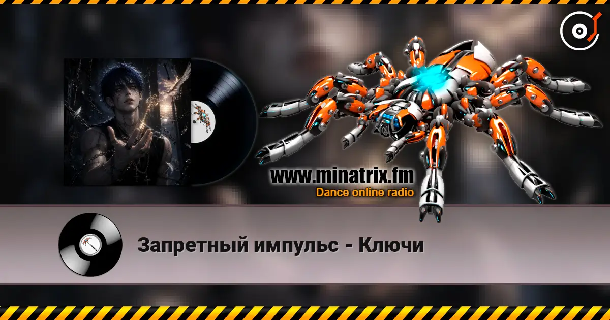 Запретный импульс - Ключи 高品质在线收听 | Minatrix.FM