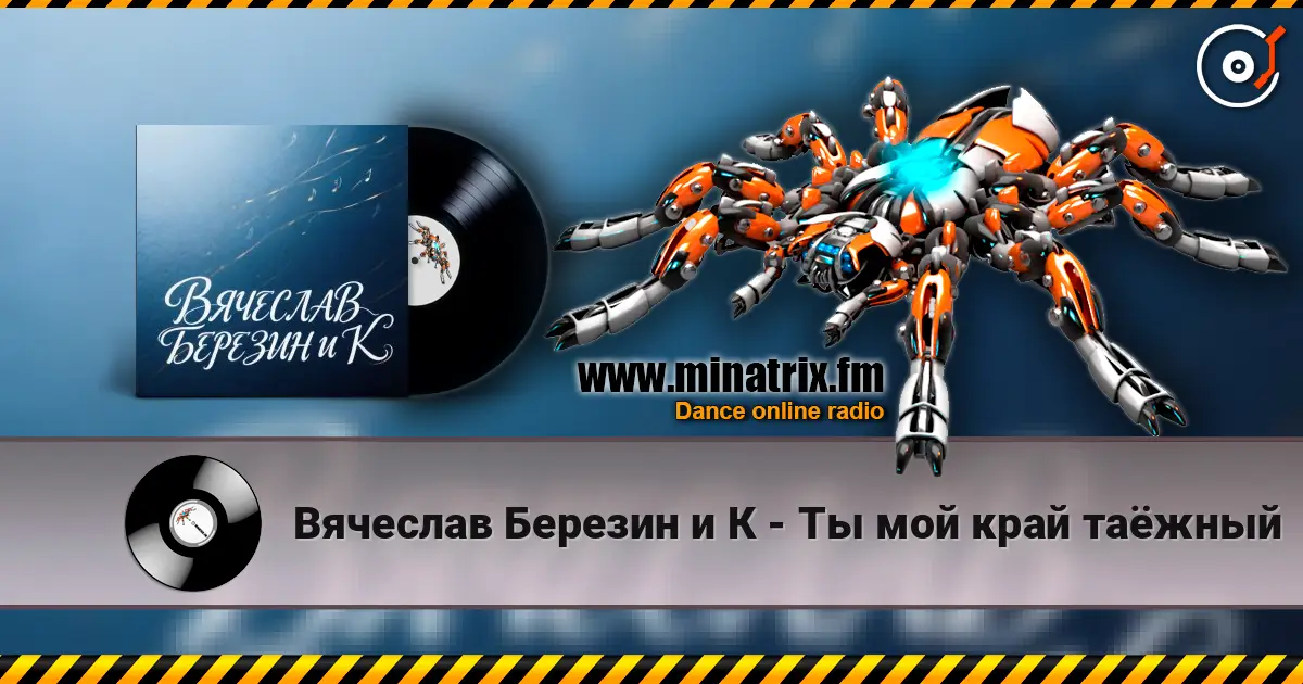 Вячеслав Березин и К - Ты мой край таёжный 高品质在线收听 | Minatrix.FM