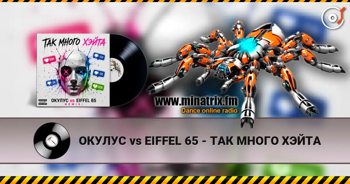 ОКУЛУС vs EIFFEL 65 - ТАК МНОГО ХЭЙТА 高品质在线收听 | Minatrix.FM